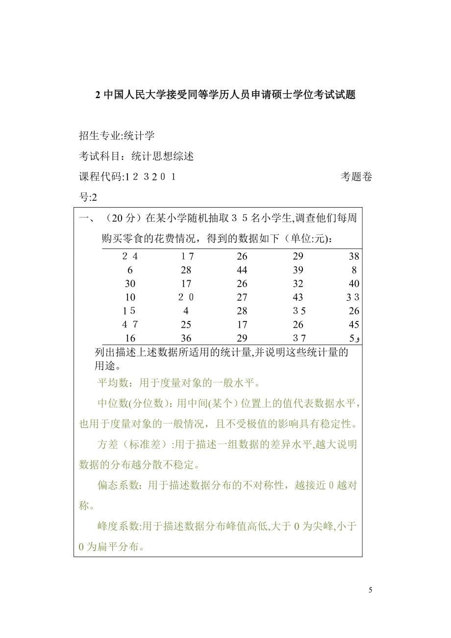 人民大学统计学在职题库统计综述答案_第5页