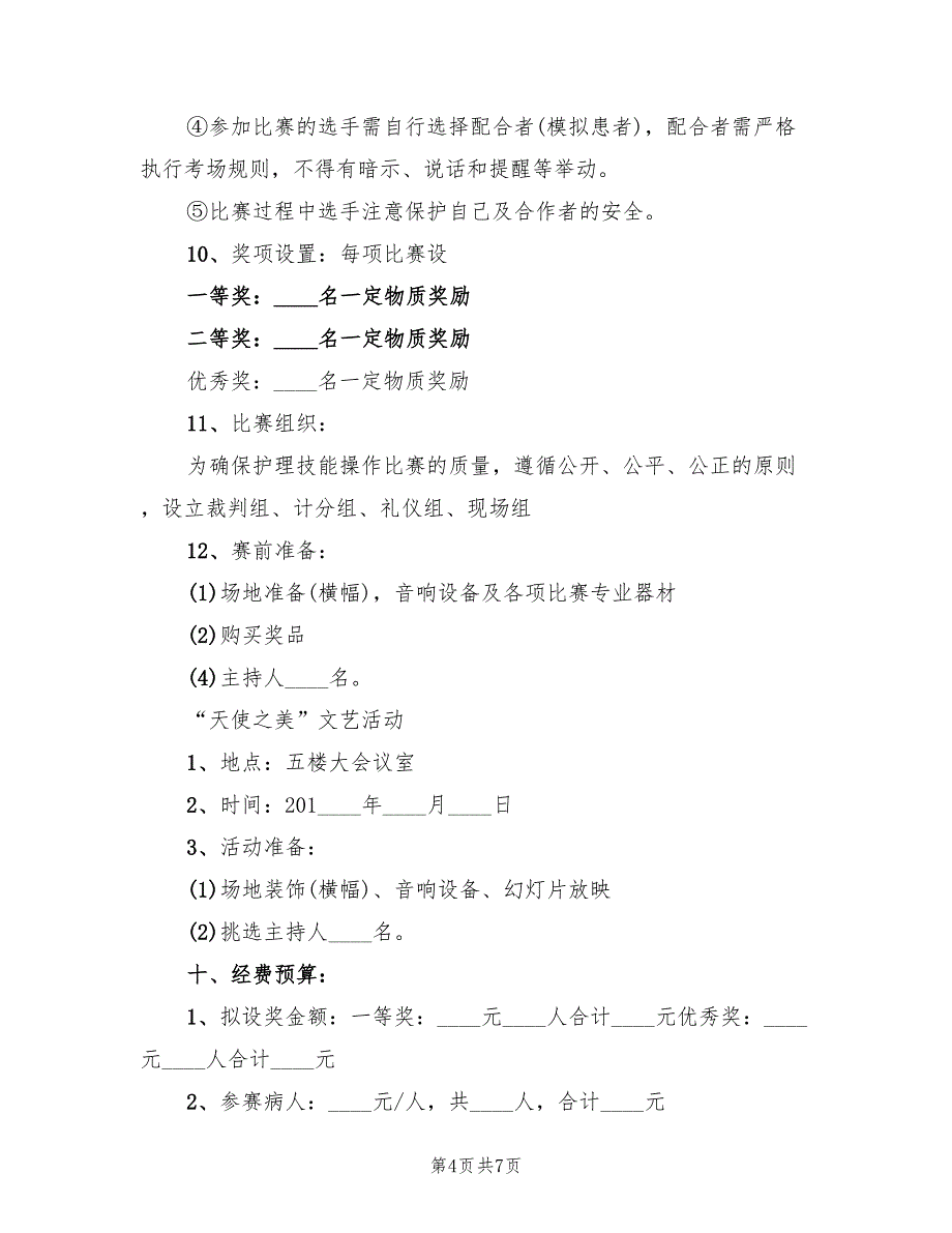 国际护士节活动方案方案范本（3篇）_第4页