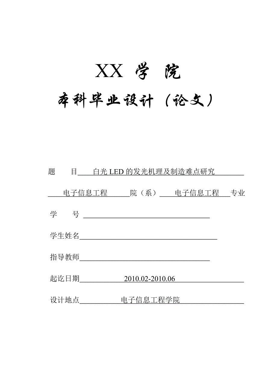 白光LED的发光机理及制造难点研究_第1页