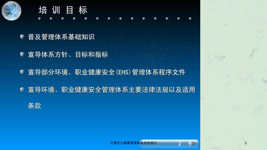 环境职业健康管理体系文件培训课件_第2页