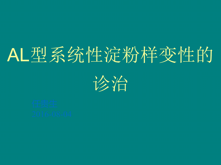 AL型系统性淀粉样变性的诊治_第1页