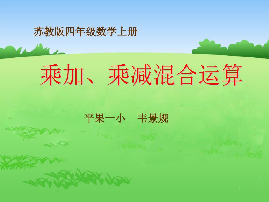 《乘加乘减混合运算》(规)PPT课件 (2)_第1页