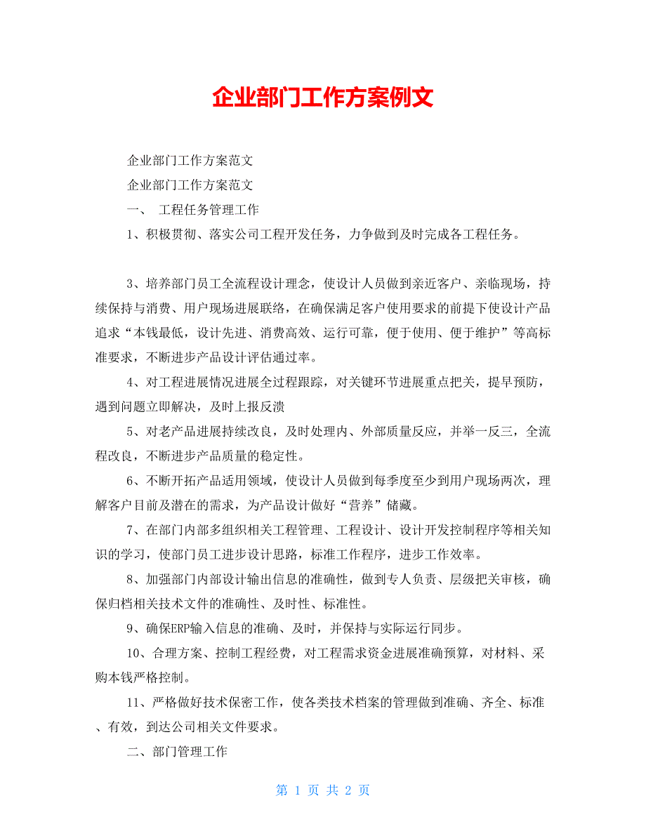 企业部门工作计划例文_第1页