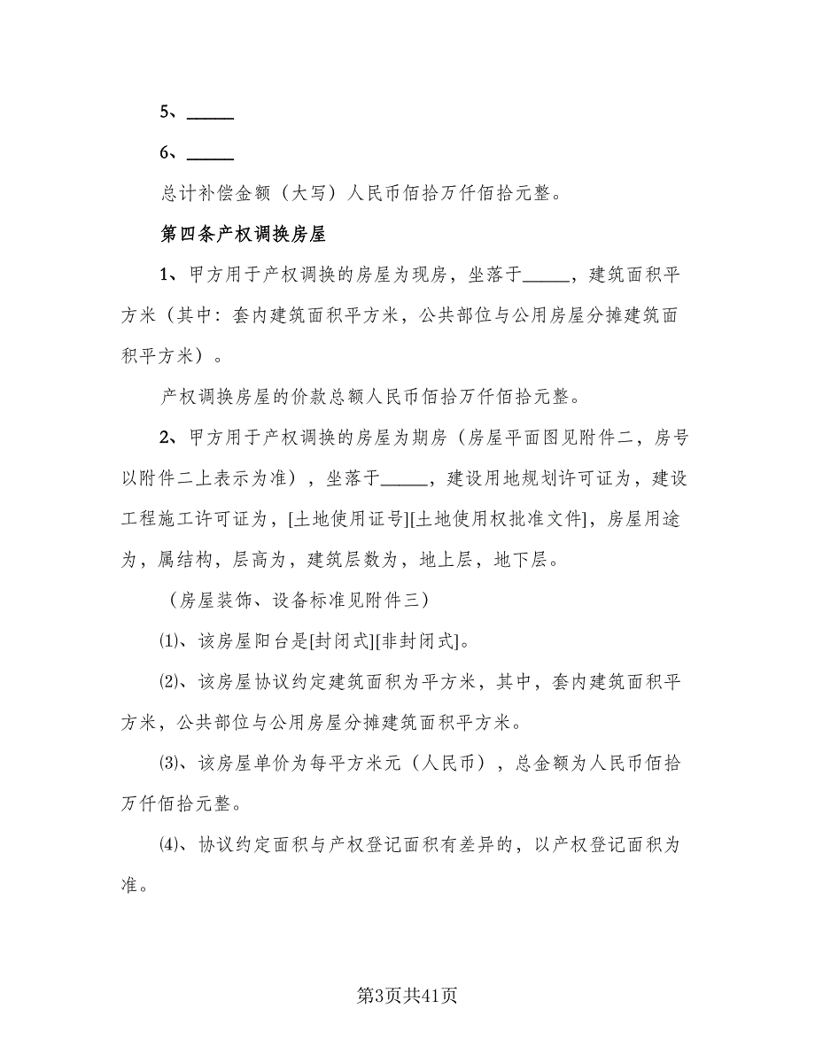 房屋拆迁补偿安置合同模板（7篇）_第3页