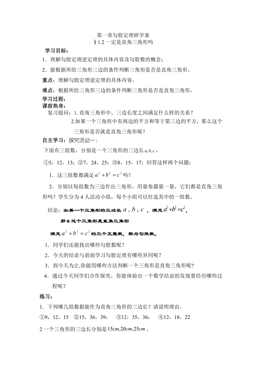 第一章勾股定理研学案_第1页