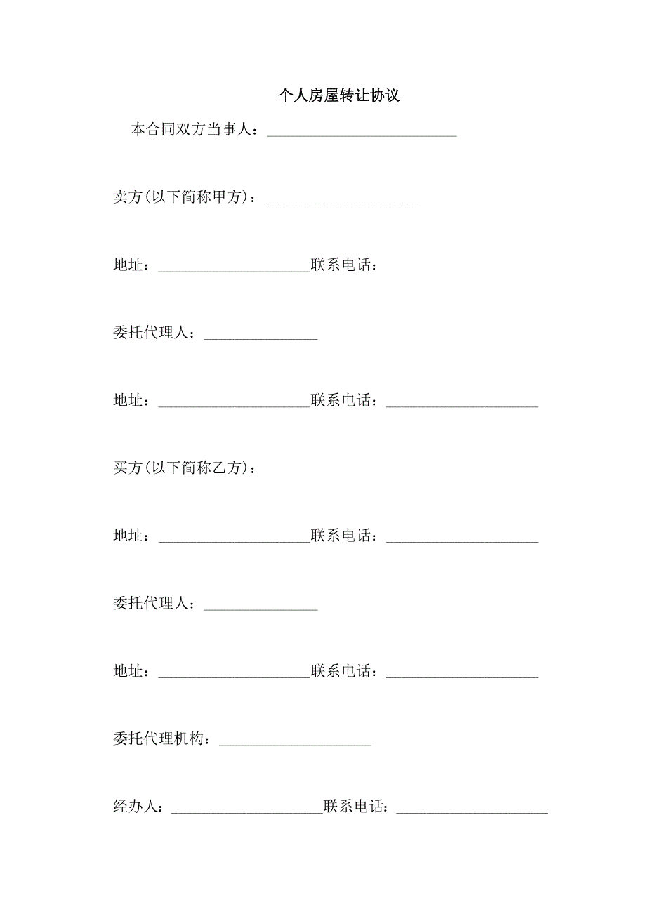 个人房屋转让协议_第1页