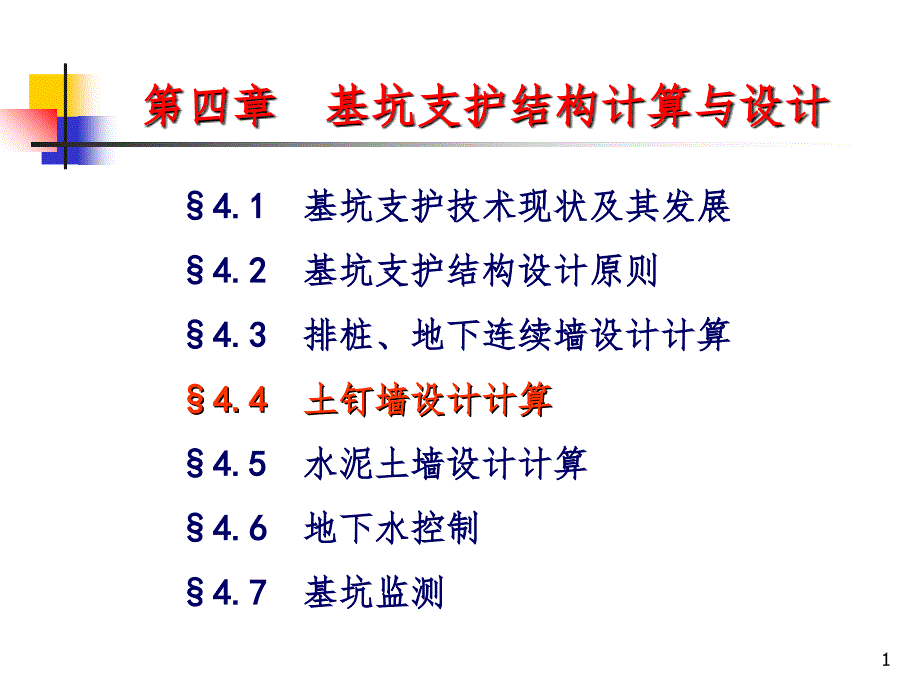 4.4土钉墙设计计算PPT演示课件_第1页