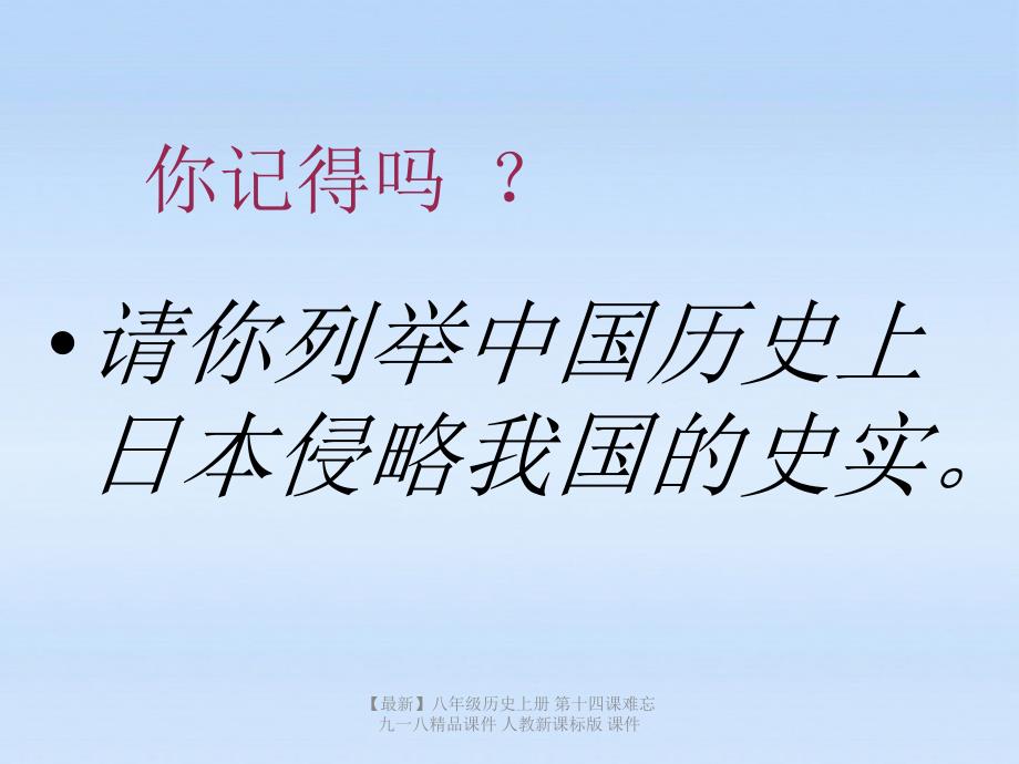 最新八年级历史上册第十四课难忘九一八精品课件人教新课标版课件_第3页