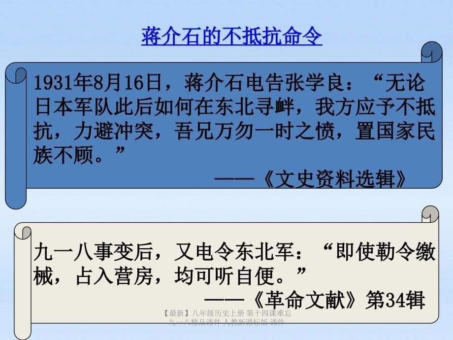 最新八年级历史上册第十四课难忘九一八精品课件人教新课标版课件_第5页