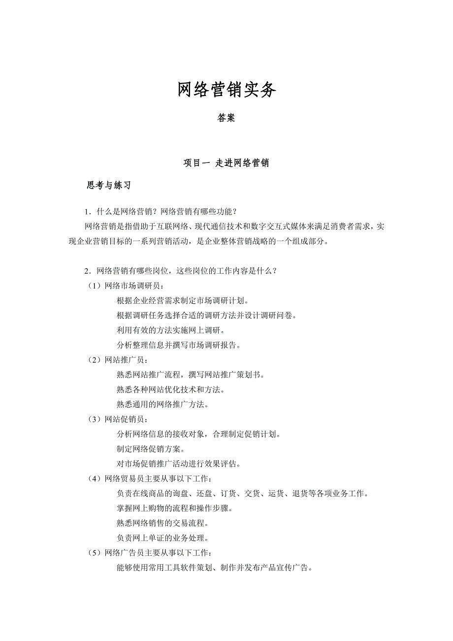 《网络营销实务》课后练习答案_第1页