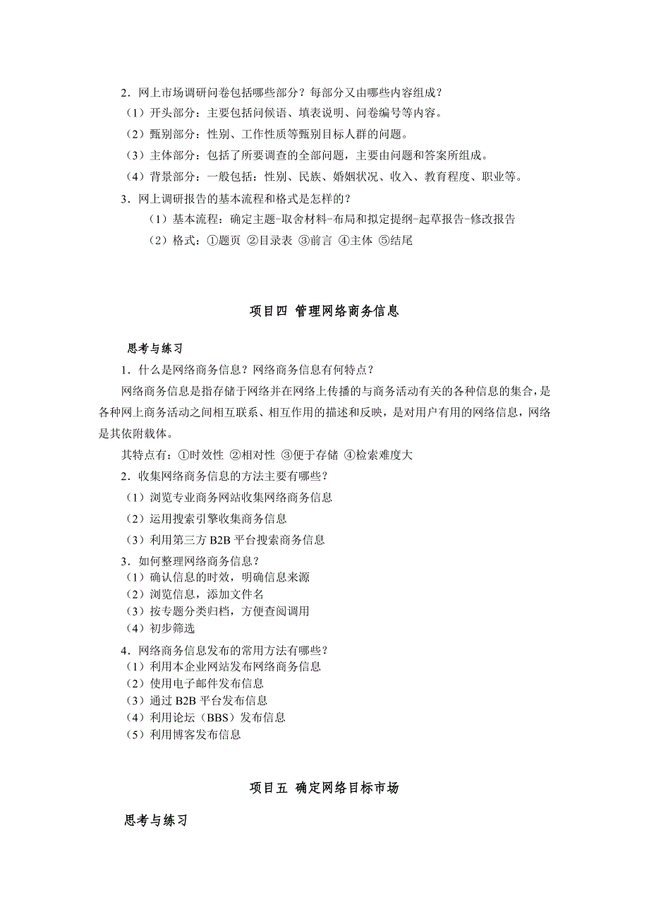 《网络营销实务》课后练习答案_第4页