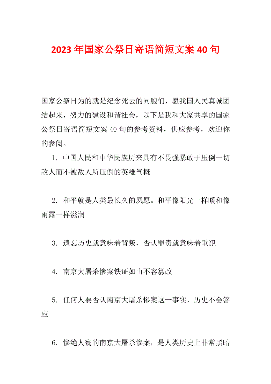 2023年国家公祭日寄语简短文案40句_第1页