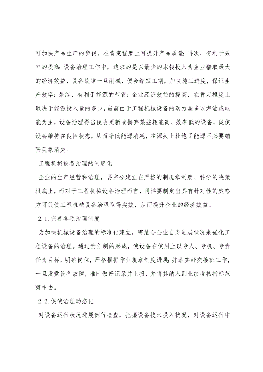 加强工程机械设备管理提高企业经济效益特点分析.docx_第2页