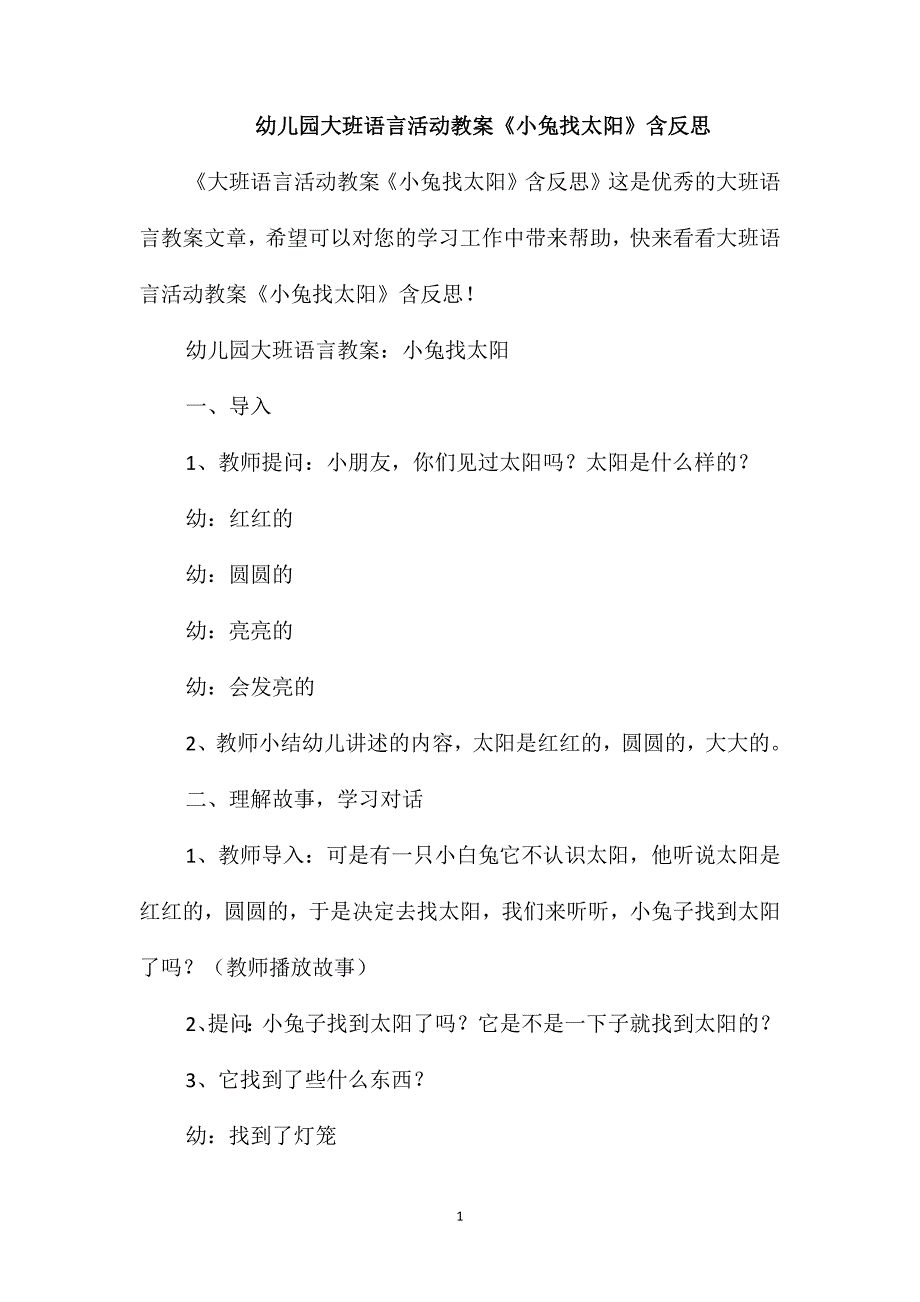 幼儿园大班语言活动教案《小兔找太阳》含反思_第1页