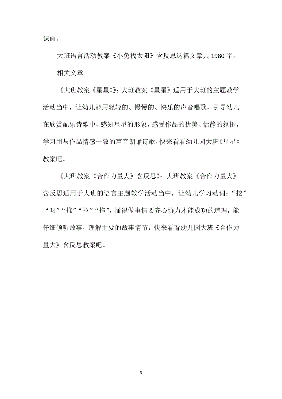 幼儿园大班语言活动教案《小兔找太阳》含反思_第3页