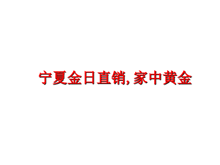 最新宁夏金日直销家中黄金PPT课件_第1页