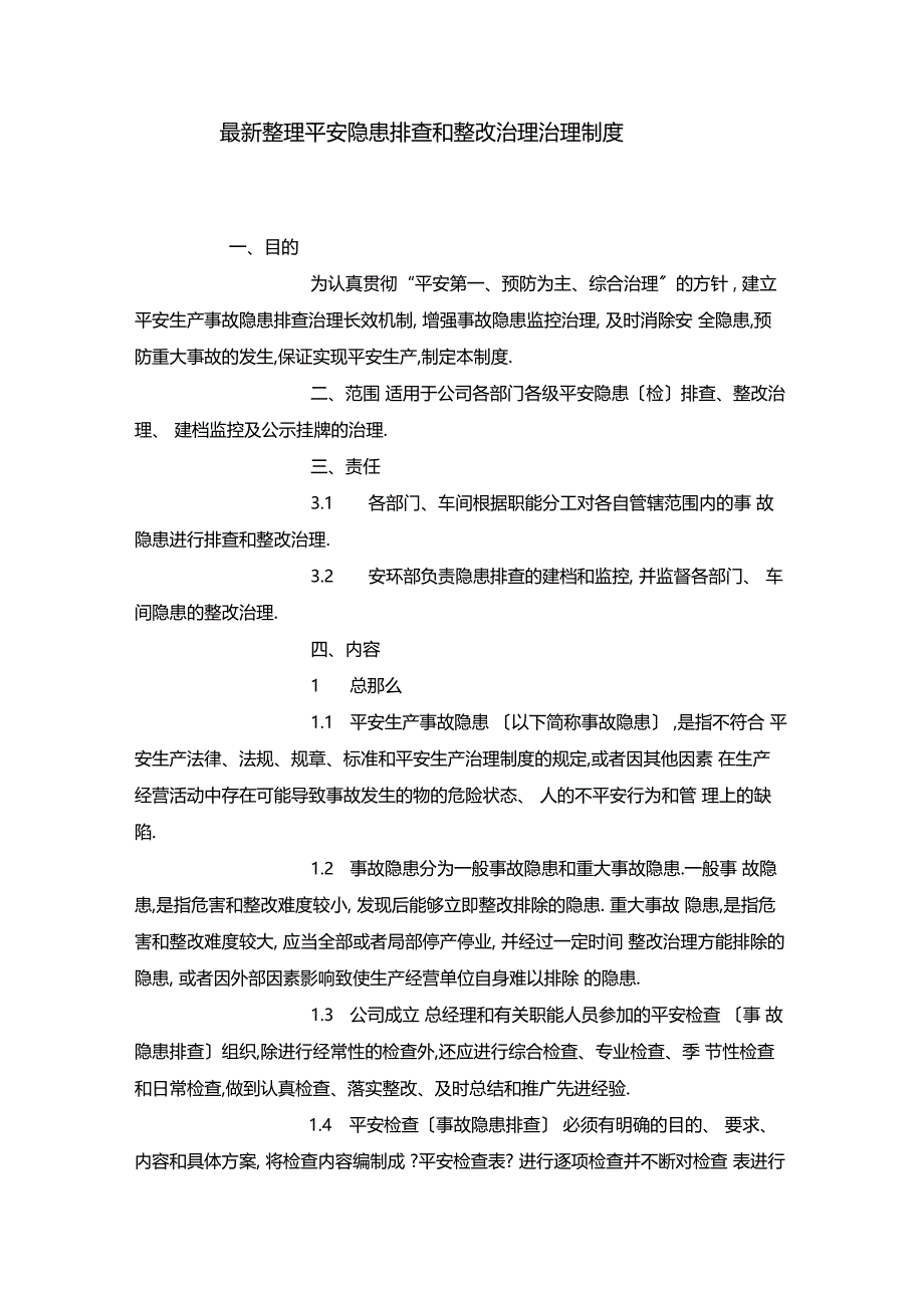 最新整理安全隐患排查和整改治理管理制度x_第1页