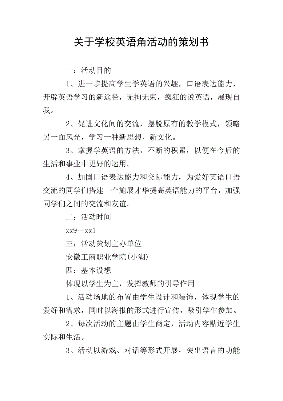 关于学校英语角活动的策划书.doc_第1页