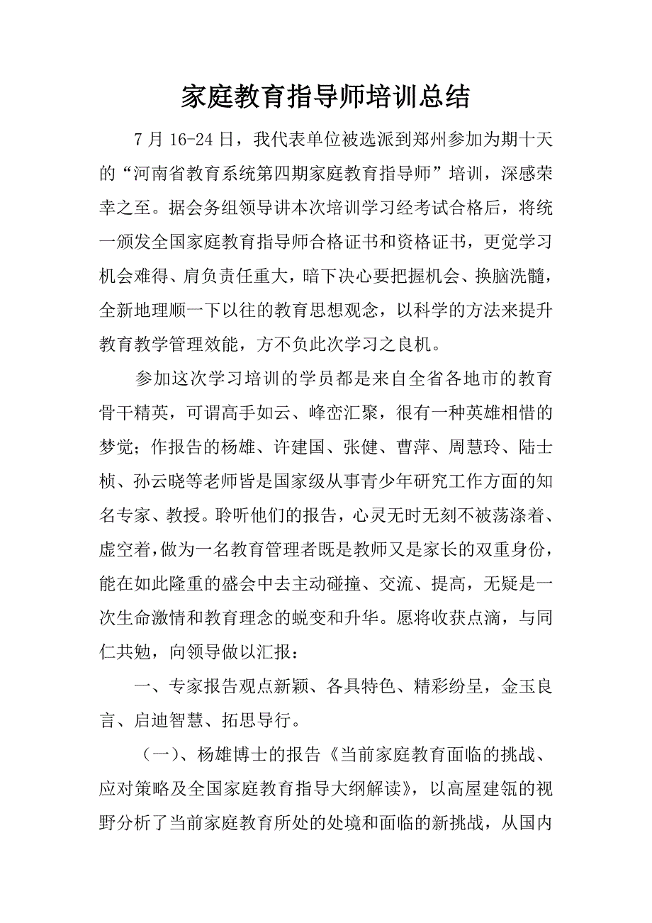 家庭教育指导师培训总结_第1页