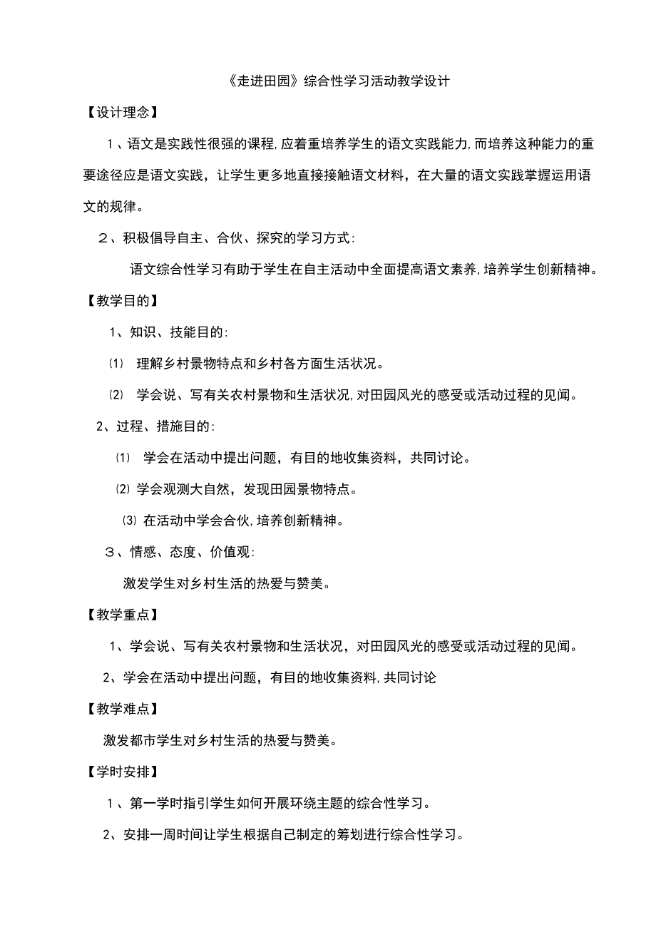 《走进田园》综合性学习活动教学设计_第1页