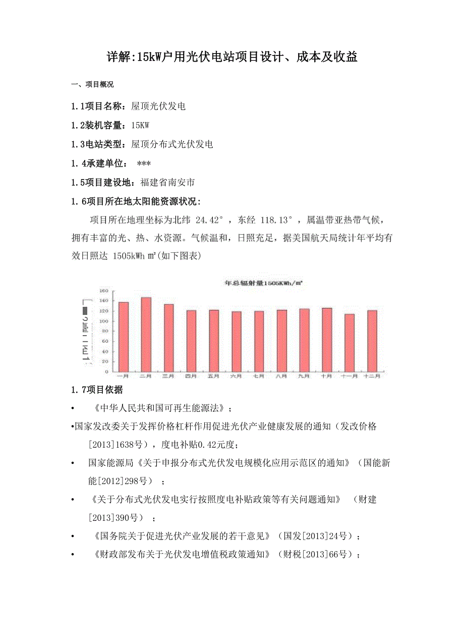 详解：15kW户用光伏电站项目设计、成本及收益_第1页