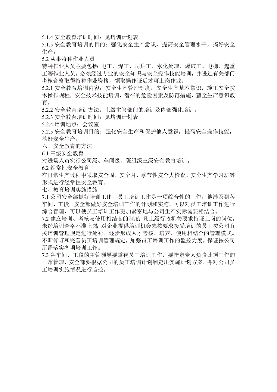 (六)本企业管理人员和作业人员年度安全培训教育材料;.doc_第2页