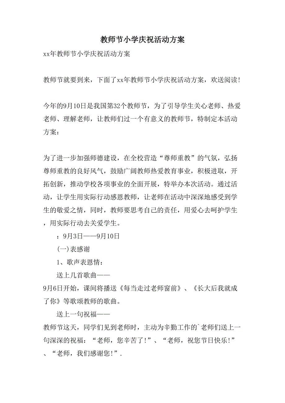 教师节小学庆祝活动方案.doc_第1页