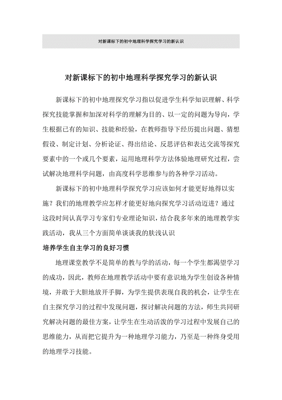 对新课标下的初中地理科学探究学习的新认识_第1页