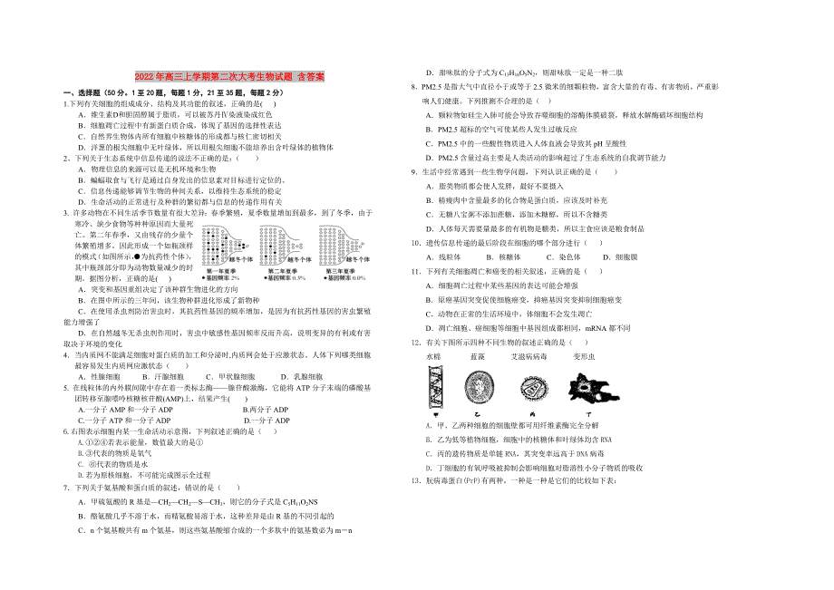 2022年高三上学期第二次大考生物试题 含答案_第1页