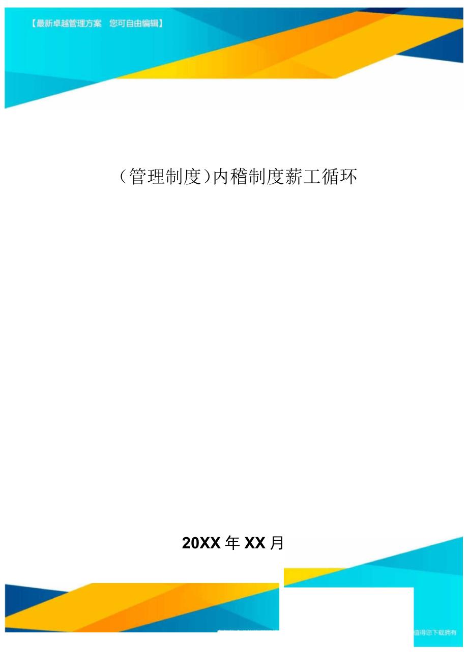 内稽制度薪工循环_第1页