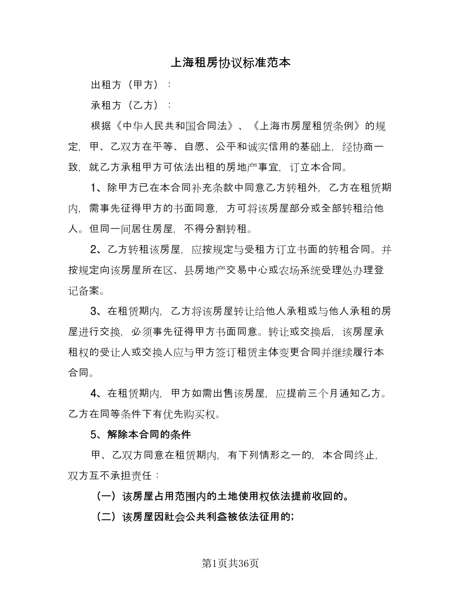 上海租房协议标准范本（9篇）_第1页