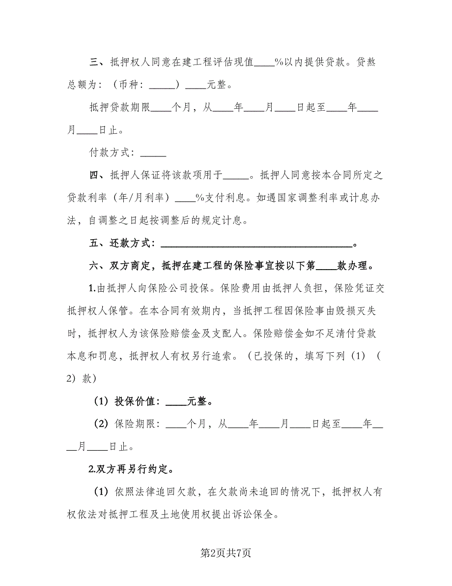 在建工程抵押贷款合同书（2篇）.doc_第2页