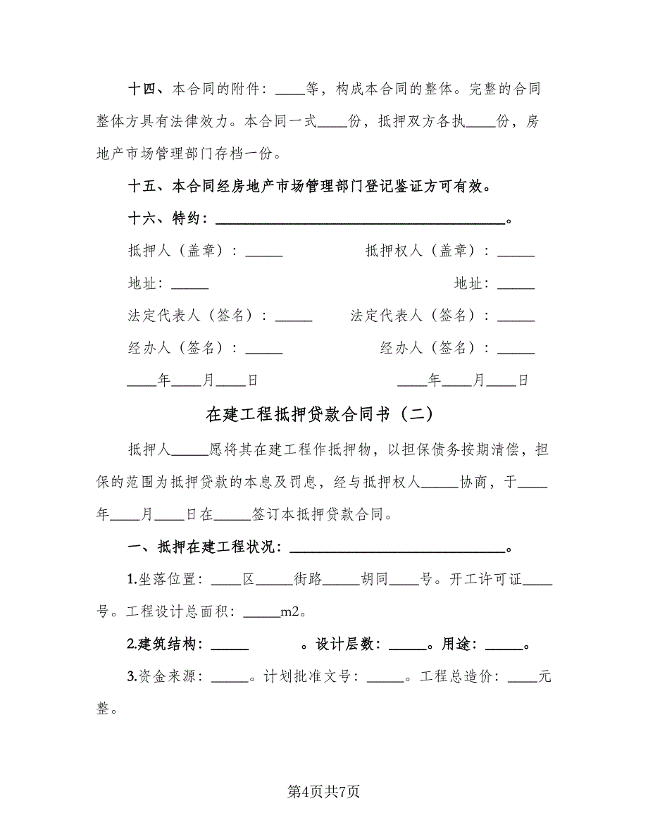 在建工程抵押贷款合同书（2篇）.doc_第4页