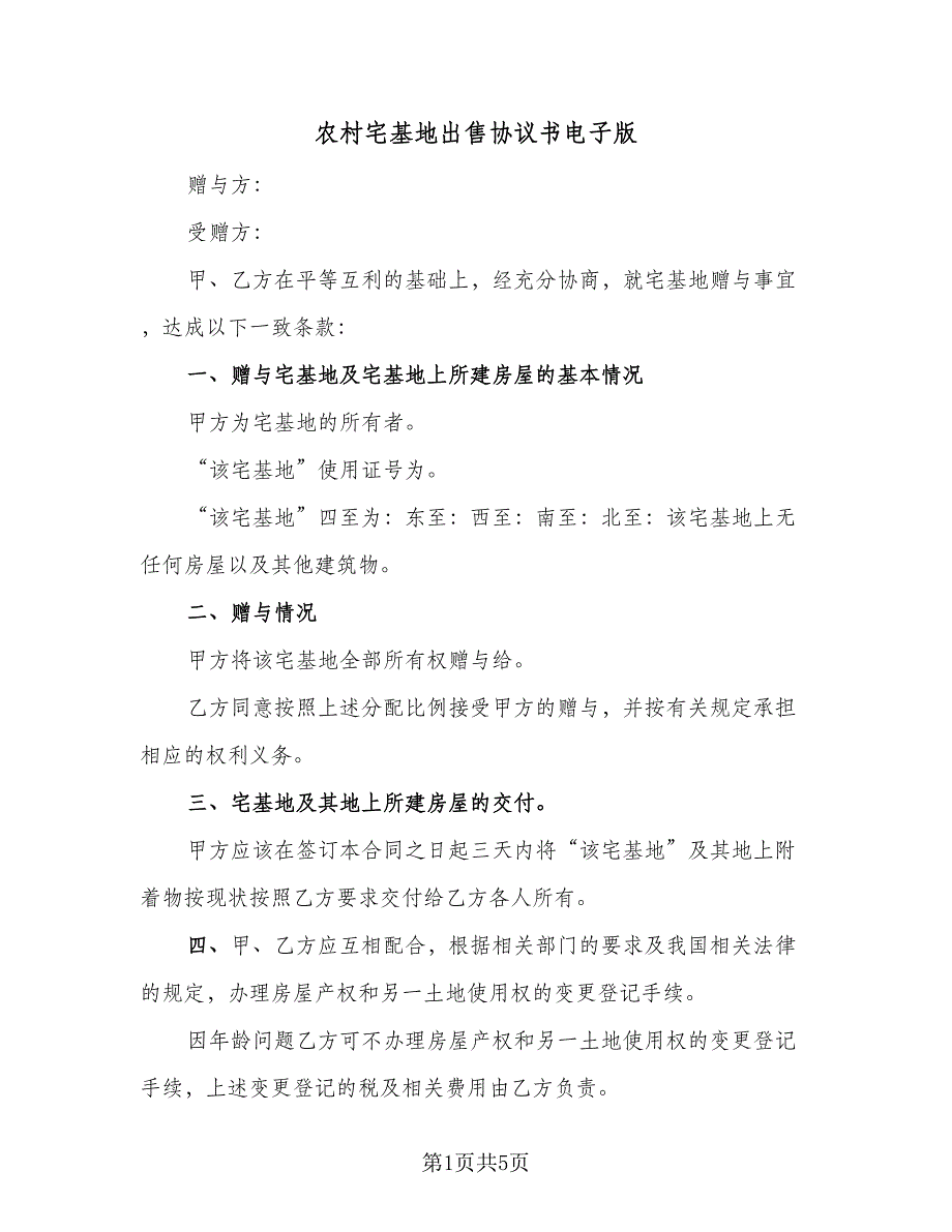 农村宅基地出售协议书电子版（3篇）.doc_第1页