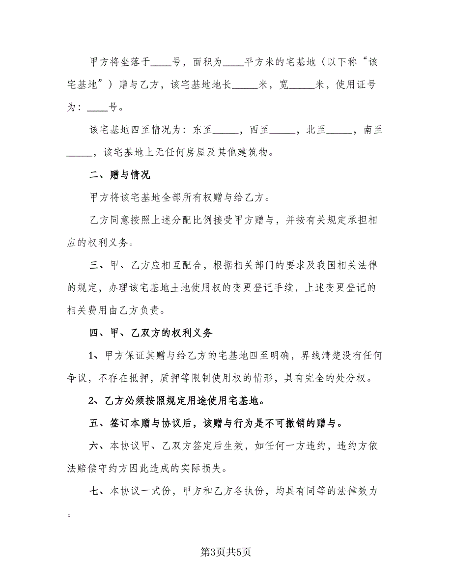 农村宅基地出售协议书电子版（3篇）.doc_第3页