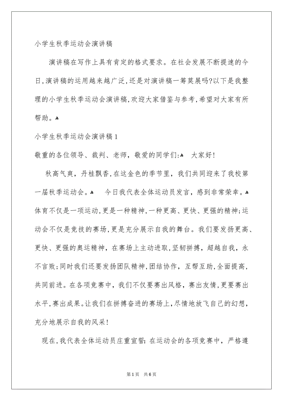 小学生秋季运动会演讲稿_第1页