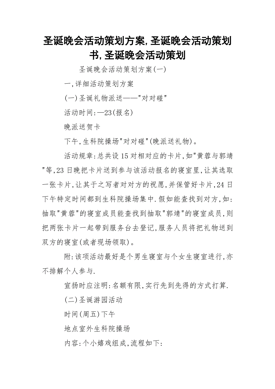 圣诞晚会活动策划方案,圣诞晚会活动策划书,圣诞晚会活动策划_第1页