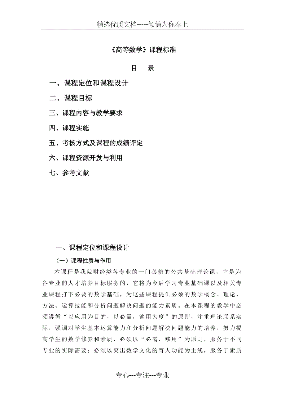高等数学课程标准(管理类)_第1页