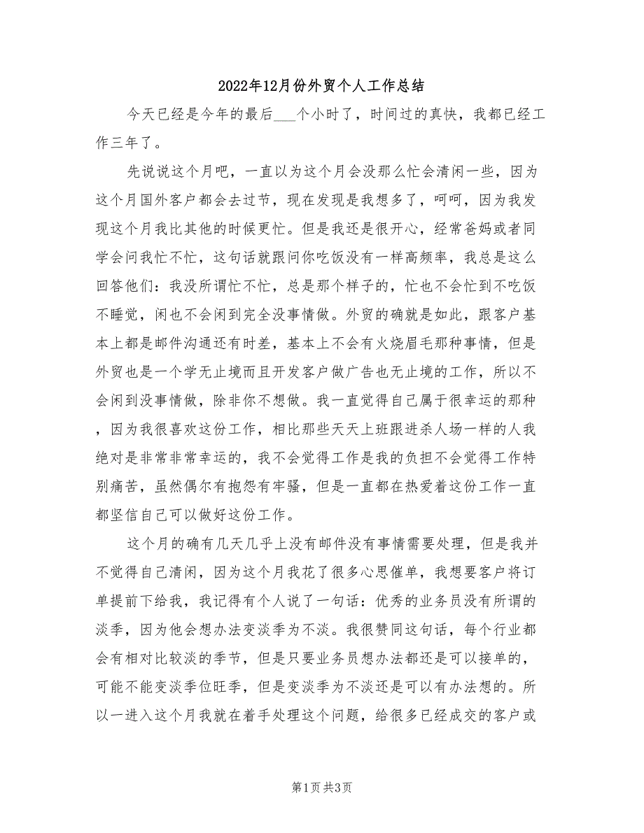 2022年12月份外贸个人工作总结_第1页