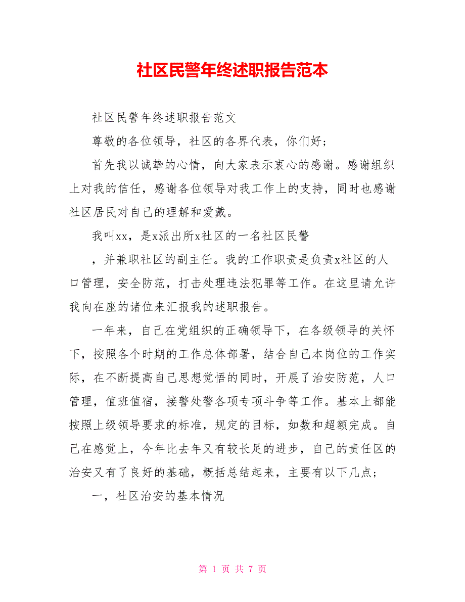 社区民警年终述职报告范本_第1页