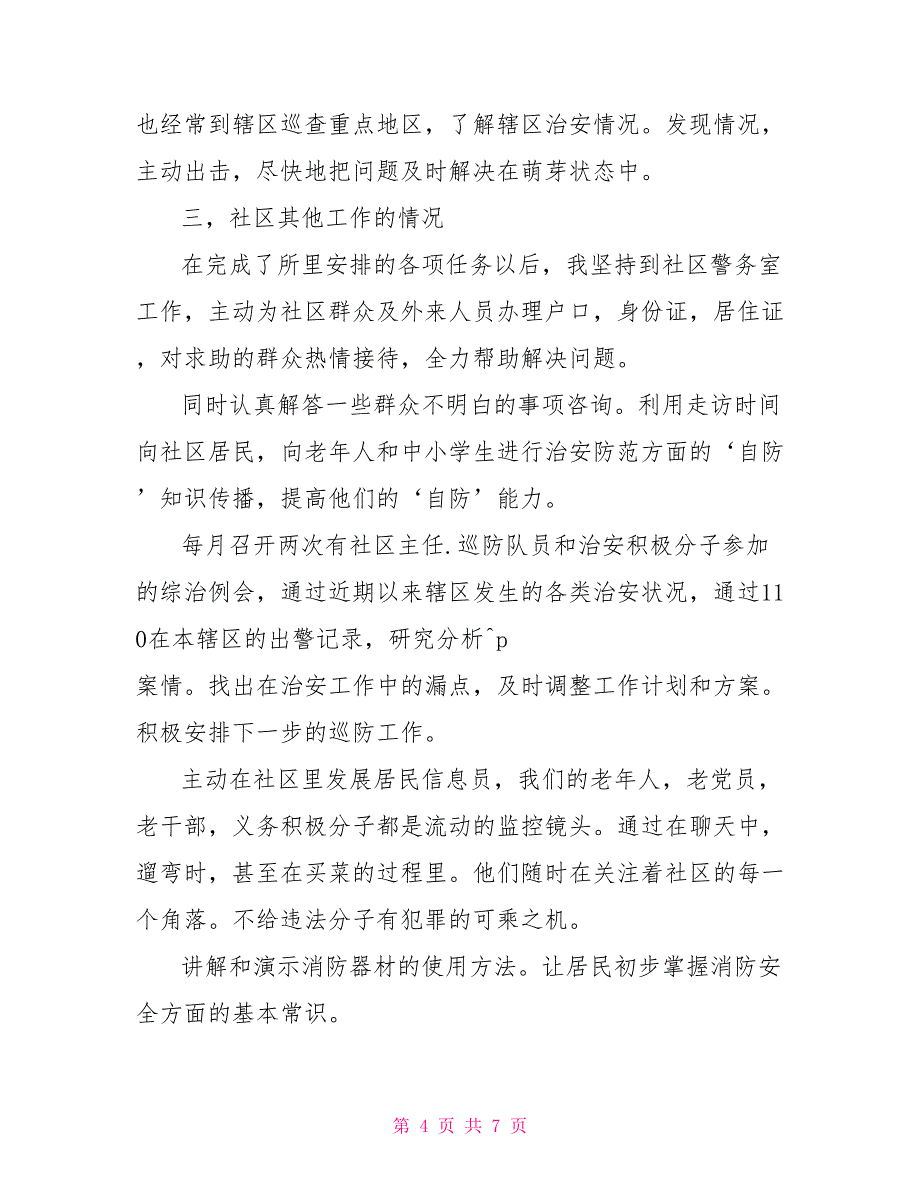 社区民警年终述职报告范本_第4页