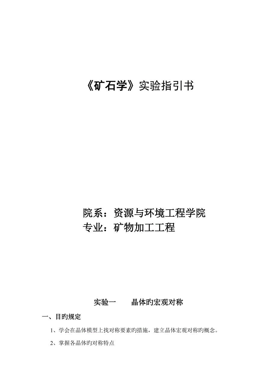 矿石学试验基础指导书_第1页