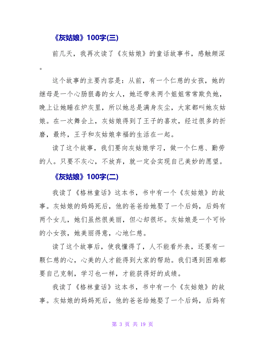 《灰姑娘》读后感100字(五).doc_第3页