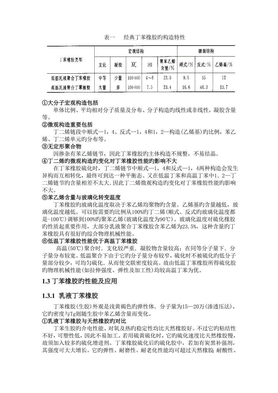 丁苯橡胶的制造工艺分析_第3页