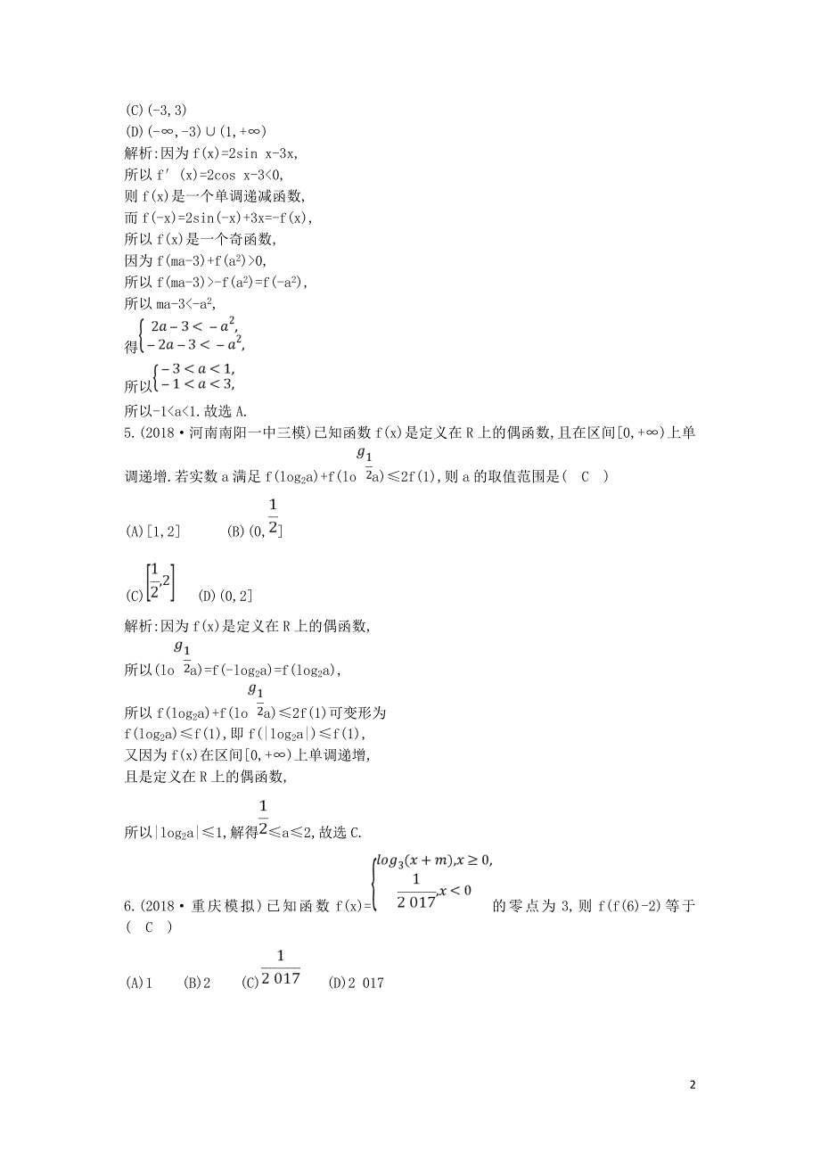 2019届高考数学二轮复习 第一篇 专题二 函数与导数 第1讲 函数图象与性质、函数与方程限时训练 理_第2页