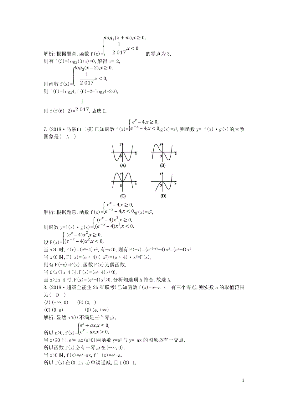 2019届高考数学二轮复习 第一篇 专题二 函数与导数 第1讲 函数图象与性质、函数与方程限时训练 理_第3页