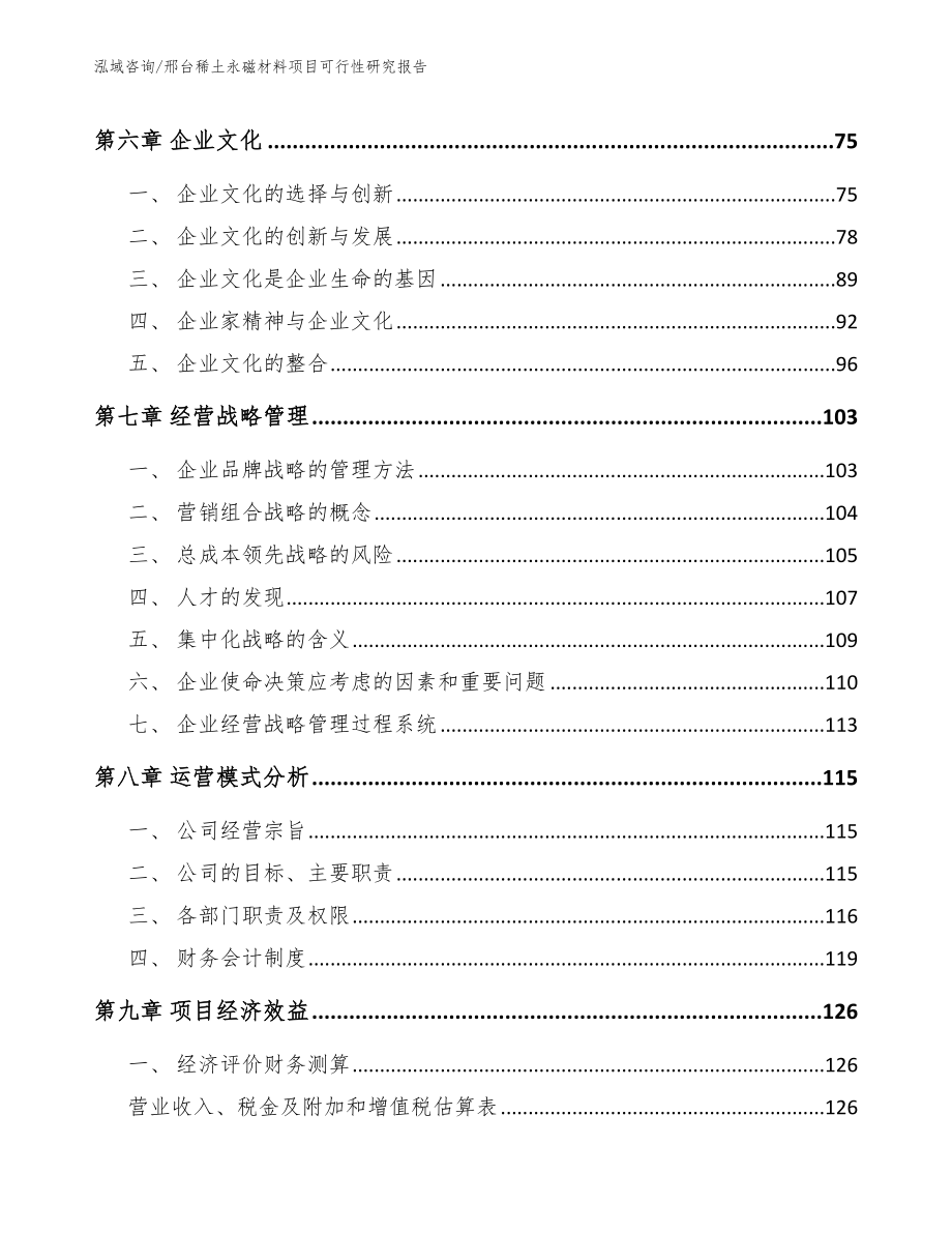 邢台稀土永磁材料项目可行性研究报告_第4页