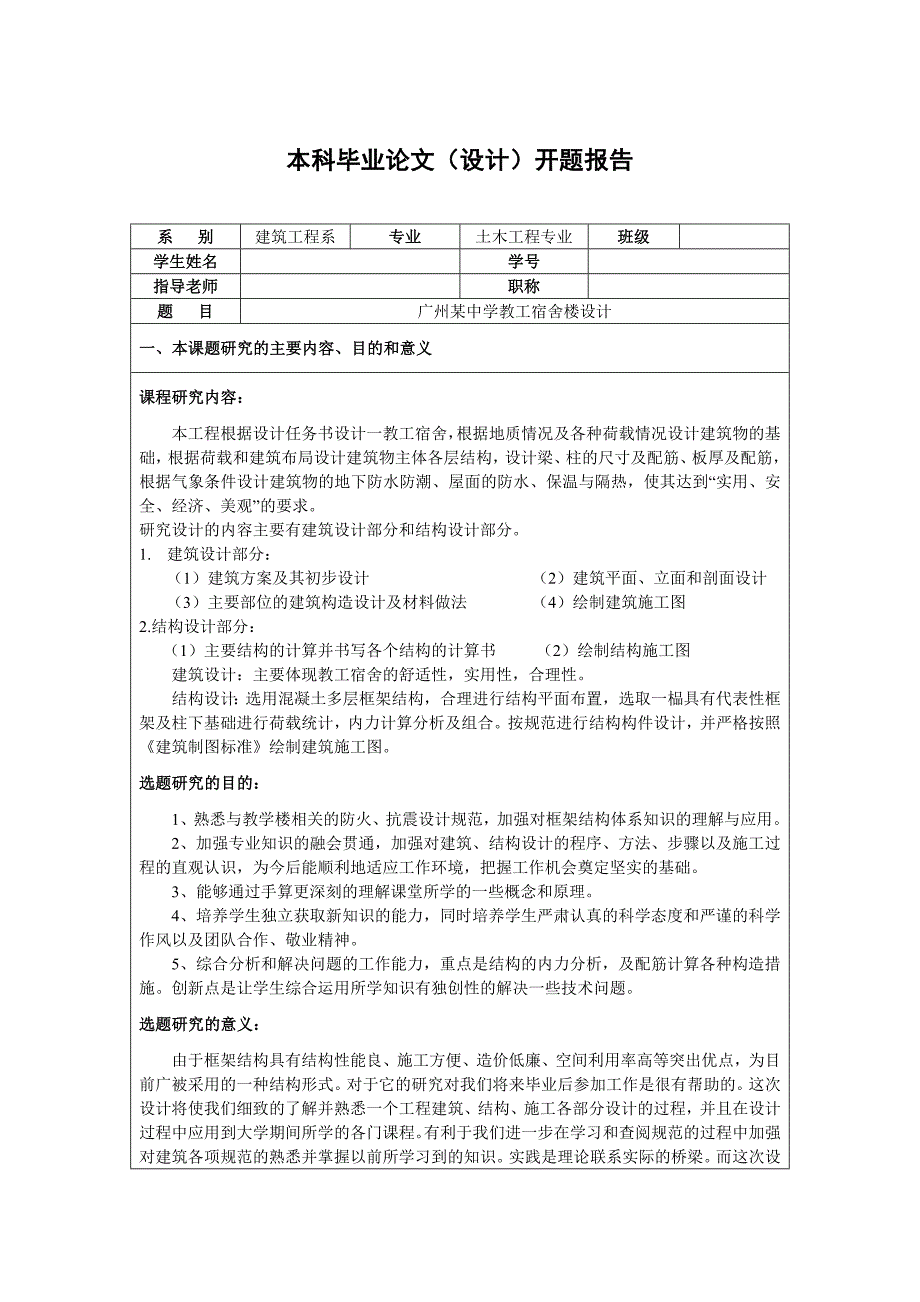 开题报告-广州某中学六层教工宿舍楼设计_第1页