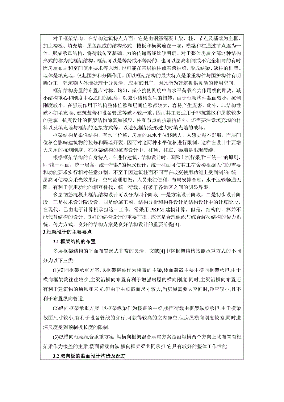 开题报告-广州某中学六层教工宿舍楼设计_第3页