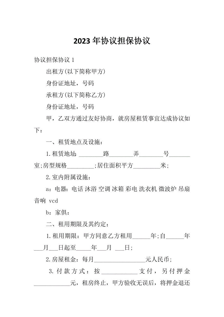 2023年协议担保协议_第1页